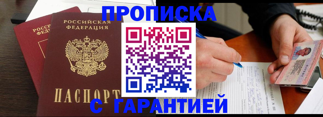 прописка в Первомайске